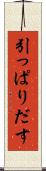 引っぱりだす Scroll