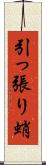 引っ張り蛸 Scroll