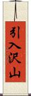 引入沢山 Scroll