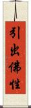 引出佛性 Scroll