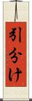 引分け Scroll