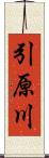 引原川 Scroll