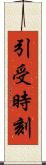 引受時刻 Scroll