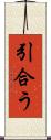 引合う Scroll