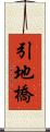 引地橋 Scroll