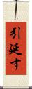 引延す Scroll