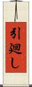 引廻し Scroll