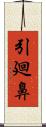 引廻鼻 Scroll