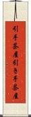 引手茶屋 Scroll