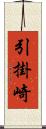 引掛崎 Scroll
