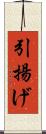 引揚げ Scroll