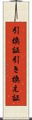 引換証 Scroll