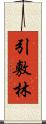 引敷林 Scroll
