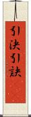 引決 Scroll