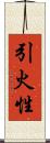 引火性 Scroll