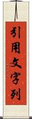 引用文字列 Scroll