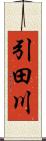 引田川 Scroll