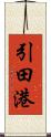 引田港 Scroll