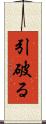引破る Scroll