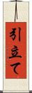 引立て Scroll
