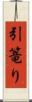 引篭り Scroll
