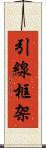 引線框架 Scroll
