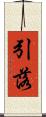 引落 Scroll