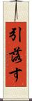 引落す Scroll