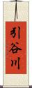 引谷川 Scroll