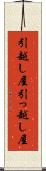 引越し屋 Scroll