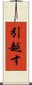 引越す Scroll