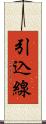 引込線 Scroll
