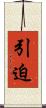 引迫 Scroll
