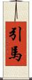 引馬 Scroll