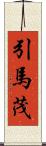 引馬茂 Scroll