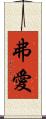 弗愛 Scroll