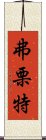 弗栗特 Scroll