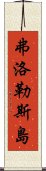 弗洛勒斯島 Scroll