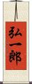 弘一郎 Scroll