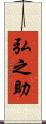 弘之助 Scroll