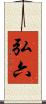 弘六 Scroll
