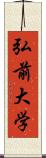 弘前大学 Scroll