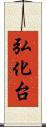 弘化台 Scroll