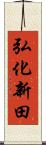 弘化新田 Scroll