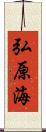 弘原海 Scroll