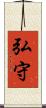弘守 Scroll