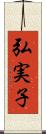 弘実子 Scroll