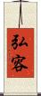 弘容 Scroll