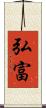 弘富 Scroll