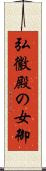 弘徽殿の女御 Scroll